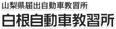 山梨県の自動車学校【白根自動車教習所】免許取得を徹底サポート