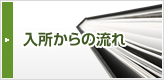 入所からの流れ