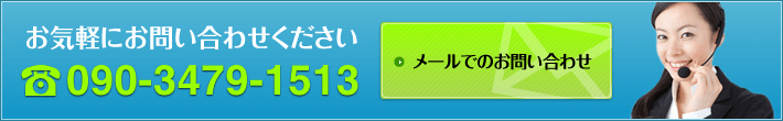 メールでのお問い合わせ