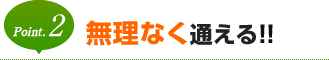 無理なく通える！！