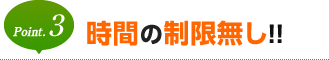 時間の制限無し！！