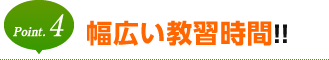 幅広い教習時間！！