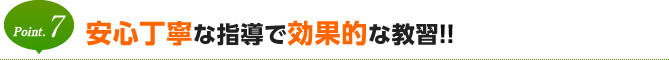 安心丁寧な指導で効果的な教習！！