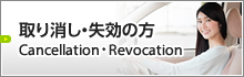 取り消し・失効の方